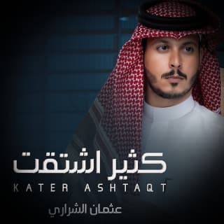 اغنية كثير اشتقت عثمان الشراري بالكلمات كلمات اغنية كثير اشتقت عثمان الشراري مكتوبة كاملة