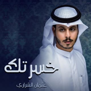 اغنية خسرتك عثمان الشراري بالكلمات كلمات اغنية خسرتك عثمان الشراري مكتوبة كاملة