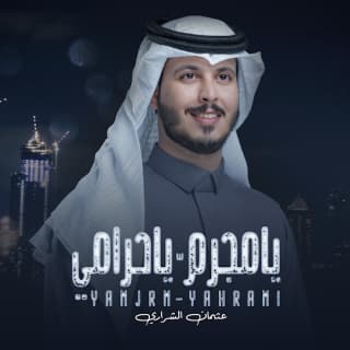 اغنية يا مجرم يا حرامي عثمان الشراري بالكلمات كلمات اغنية يا مجرم يا حرامي عثمان الشراري مكتوبة كاملة