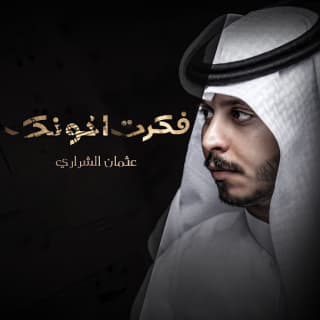 اغنية أفكر أخونك عثمان الشراري بالكلمات كلمات اغنية أفكر أخونك عثمان الشراري مكتوبة كاملة