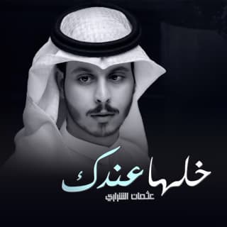 اغنية خلها عندك عثمان الشراري بالكلمات كلمات اغنية خلها عندك عثمان الشراري مكتوبة كاملة