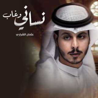 اغنية نساني وغاب عثمان الشراري بالكلمات كلمات اغنية نساني وغاب عثمان الشراري مكتوبة كاملة