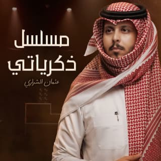 اغنية مسلسل ذكرياتي عثمان الشراري بالكلمات كلمات اغنية مسلسل ذكرياتي عثمان الشراري مكتوبة كاملة