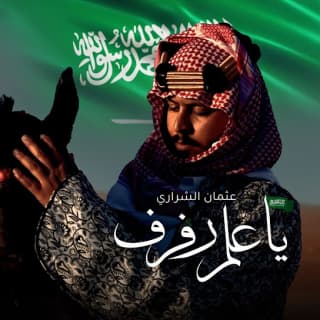 اغنية يا علم رفرفو عثمان الشراري بالكلمات كلمات اغنية يا علم رفرفو عثمان الشراري مكتوبة كاملة