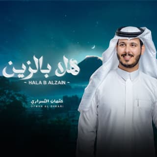 اغنية هلا بالزين عثمان الشراري بالكلمات كلمات اغنية هلا بالزين عثمان الشراري مكتوبة كاملة