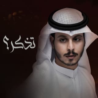 اغنية تذكر عثمان الشراري بالكلمات كلمات اغنية تذكر عثمان الشراري مكتوبة كاملة