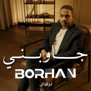 اغنية جاوبني برهان بالكلمات كلمات اغنية جاوبني برهان مكتوبة كاملة