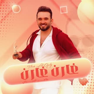 اغنية غارن غارن طاهر العجيلي بالكلمات كلمات اغنية غارن غارن طاهر العجيلي مكتوبة كاملة