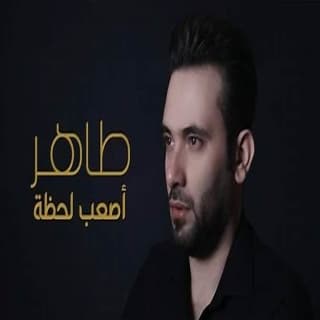 اغنية أصعب لحظة طاهر العجيلي بالكلمات كلمات اغنية أصعب لحظة طاهر العجيلي مكتوبة كاملة