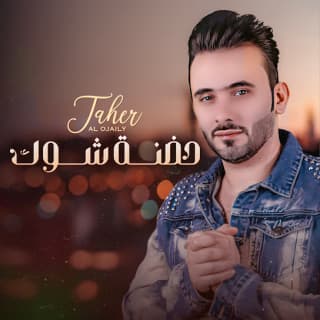 اغنية حظنة شوگ طاهر العجيلي بالكلمات كلمات اغنية حظنة شوگ طاهر العجيلي مكتوبة كاملة