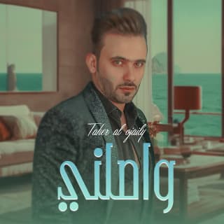 اغنية واصلني طاهر العجيلي بالكلمات كلمات اغنية واصلني طاهر العجيلي مكتوبة كاملة