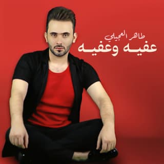 اغنية عفية وعفية طاهر العجيلي بالكلمات كلمات اغنية عفية وعفية طاهر العجيلي مكتوبة كاملة