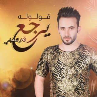 اغنية قولوله يرجع طاهر العجيلي بالكلمات كلمات اغنية قولوله يرجع طاهر العجيلي مكتوبة كاملة