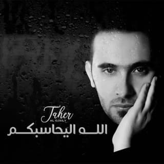 اغنية الله اليحاسبكم طاهر العجيلي بالكلمات كلمات اغنية الله اليحاسبكم طاهر العجيلي مكتوبة كاملة