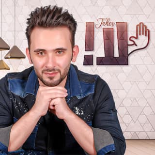 اغنية لا طاهر العجيلي بالكلمات كلمات اغنية لا طاهر العجيلي مكتوبة كاملة