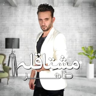 اغنية مشتاقله طاهر العجيلي بالكلمات كلمات اغنية مشتاقله طاهر العجيلي مكتوبة كاملة