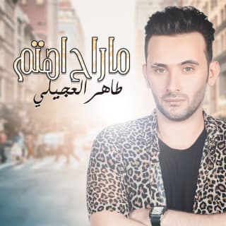 اغنية ما راح أهتم طاهر العجيلي بالكلمات كلمات اغنية ما راح أهتم طاهر العجيلي مكتوبة كاملة