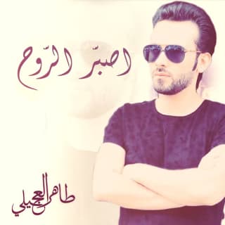 اغنية موال أصَبر الروح طاهر العجيلي بالكلمات كلمات اغنية موال أصَبر الروح طاهر العجيلي مكتوبة كاملة