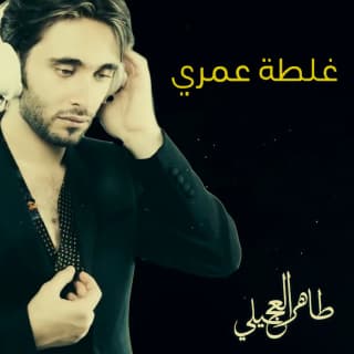 اغنية غلطة عمري طاهر العجيلي بالكلمات كلمات اغنية غلطة عمري طاهر العجيلي مكتوبة كاملة