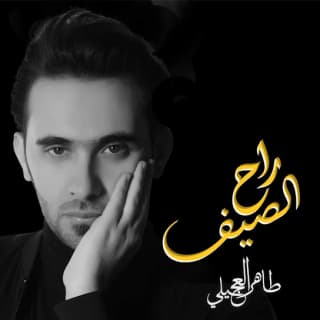 اغنية راح الصيف طاهر العجيلي بالكلمات كلمات اغنية راح الصيف طاهر العجيلي مكتوبة كاملة