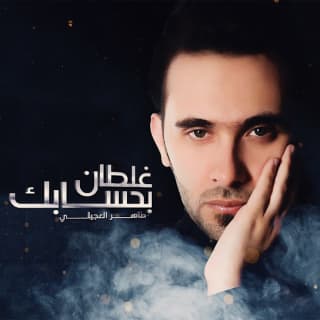 اغنية غلطان بحسابك طاهر العجيلي بالكلمات كلمات اغنية غلطان بحسابك طاهر العجيلي مكتوبة كاملة