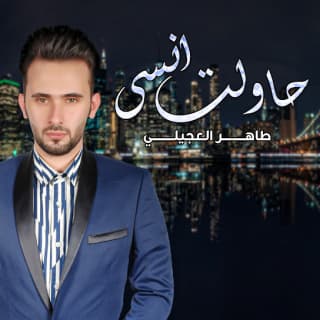 اغنية حاولت انسى طاهر العجيلي بالكلمات كلمات اغنية حاولت انسى طاهر العجيلي مكتوبة كاملة