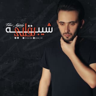 اغنية شيبه بقلبي طاهر العجيلي بالكلمات كلمات اغنية شيبه بقلبي طاهر العجيلي مكتوبة كاملة