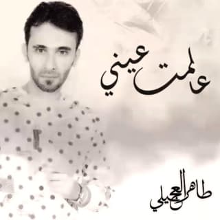 اغنية علمت عيني طاهر العجيلي بالكلمات كلمات اغنية علمت عيني طاهر العجيلي مكتوبة كاملة