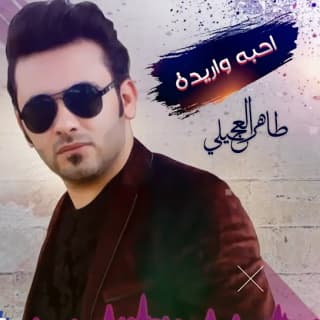 اغنية احبه واريده طاهر العجيلي بالكلمات كلمات اغنية احبه واريده طاهر العجيلي مكتوبة كاملة