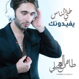 اغنية خلي الناس يفيدونك طاهر العجيلي بالكلمات كلمات اغنية خلي الناس يفيدونك طاهر العجيلي مكتوبة كاملة