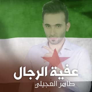 اغنية عفيه الرجال طاهر العجيلي بالكلمات كلمات اغنية عفيه الرجال طاهر العجيلي مكتوبة كاملة