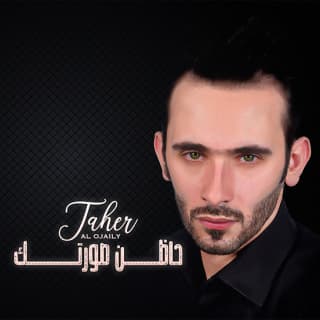 اغنية حاظن صورتك طاهر العجيلي بالكلمات كلمات اغنية حاظن صورتك طاهر العجيلي مكتوبة كاملة