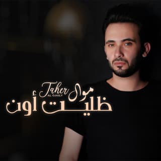 اغنية موال ظليت أون طاهر العجيلي بالكلمات كلمات اغنية موال ظليت أون طاهر العجيلي مكتوبة كاملة