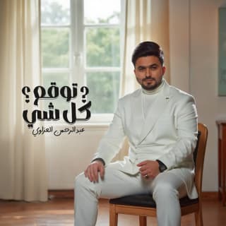 اغنية توقع كل شي عبد الرحمن العزاوي بالكلمات كلمات اغنية توقع كل شي عبد الرحمن العزاوي مكتوبة كاملة