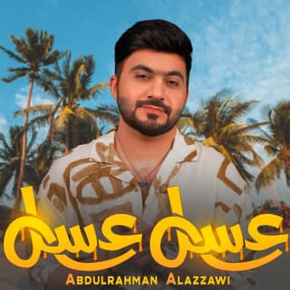 اغنية عسل عسل عبد الرحمن العزاوي بالكلمات كلمات اغنية عسل عسل عبد الرحمن العزاوي مكتوبة كاملة