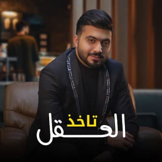 اغنية تاخذ العقل عبد الرحمن العزاوي بالكلمات كلمات اغنية تاخذ العقل عبد الرحمن العزاوي مكتوبة كاملة