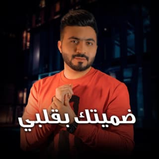 اغنية ضميتك بقلبي عبد الرحمن العزاوي بالكلمات كلمات اغنية ضميتك بقلبي عبد الرحمن العزاوي مكتوبة كاملة