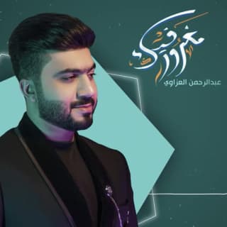 اغنية مغرور فيك عبد الرحمن العزاوي بالكلمات كلمات اغنية مغرور فيك عبد الرحمن العزاوي مكتوبة كاملة