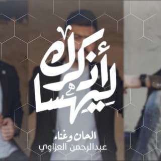 اغنية ليهسا اذكرك عبد الرحمن العزاوي بالكلمات كلمات اغنية ليهسا اذكرك عبد الرحمن العزاوي مكتوبة كاملة