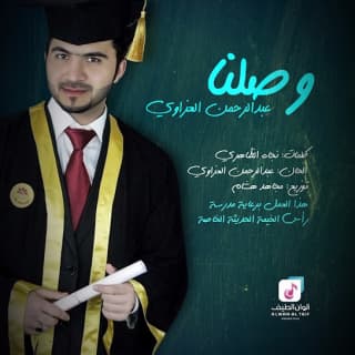 اغنية وصلنا عبد الرحمن العزاوي بالكلمات كلمات اغنية وصلنا عبد الرحمن العزاوي مكتوبة كاملة