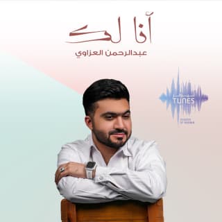 اغنية أنا لك عبد الرحمن العزاوي بالكلمات كلمات اغنية أنا لك عبد الرحمن العزاوي مكتوبة كاملة