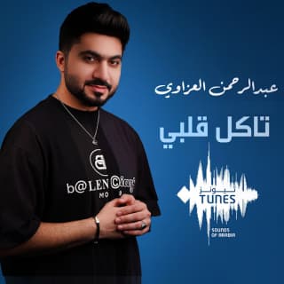 اغنية تاكل قلبي عبد الرحمن العزاوي بالكلمات كلمات اغنية تاكل قلبي عبد الرحمن العزاوي مكتوبة كاملة