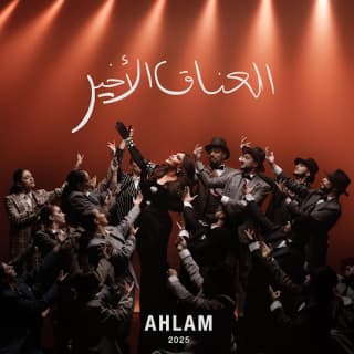 كلمات اغاني البوم العناق الأخير - الجزء الأول كلمات اغاني البوم العناق الأخير - الجزء الأول