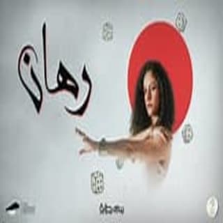 اغنية رهان سمر طارق بالكلمات كلمات اغنية رهان سمر طارق مكتوبة كاملة