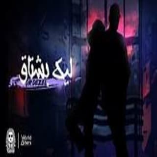 اغنية ليك بشتاق دكتور ديزل بالكلمات كلمات اغنية ليك بشتاق دكتور ديزل مكتوبة كاملة