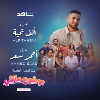 كلمات اغنية الف تحية مسلسل موضوع عائلي ٣ مكتوبة كاملة كلمات اغنية الف تحية مسلسل موضوع عائلي ٣ مكتوبة كاملة
