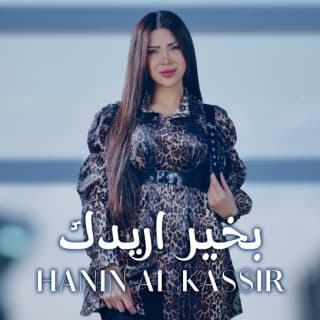 اغنية بخير اريدك حنين القصير بالكلمات كلمات اغنية بخير اريدك حنين القصير مكتوبة كاملة