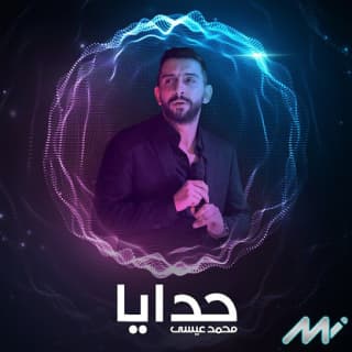 اغنية حدايا محمد عيسى بالكلمات كلمات اغنية حدايا محمد عيسى مكتوبة كاملة