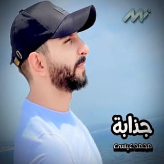 اغنية جذابة محمد عيسى بالكلمات كلمات اغنية جذابة محمد عيسى مكتوبة كاملة