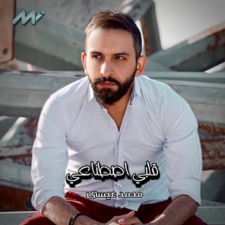 اغنية قلبي اصطناعي محمد عيسى بالكلمات كلمات اغنية قلبي اصطناعي محمد عيسى مكتوبة كاملة